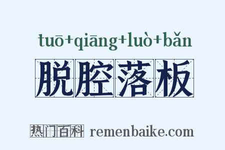 脱腔落板是什么意思的图片